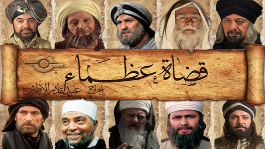 مسلسل قضاة عظماء الحلقة 2 الثانية كاملة