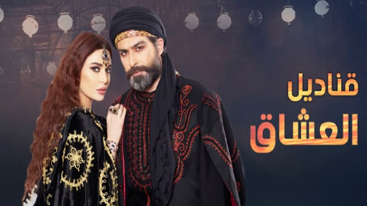مسلسل قناديل العشاق الحلقة 20 العشرون كاملة