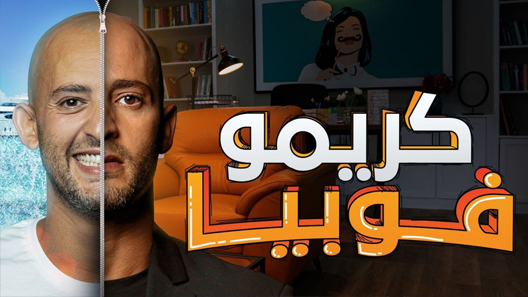 مسلسل كريموفوبيا الحلقة 2 الثانية كاملة