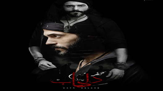 مسلسل كفر دلهاب الحلقة 20 العشرون كاملة