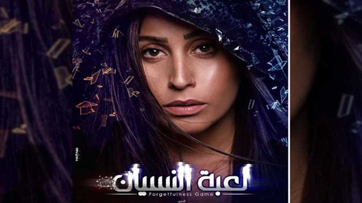 مسلسل لعبة النسيان الحلقة 20 العشرون كاملة