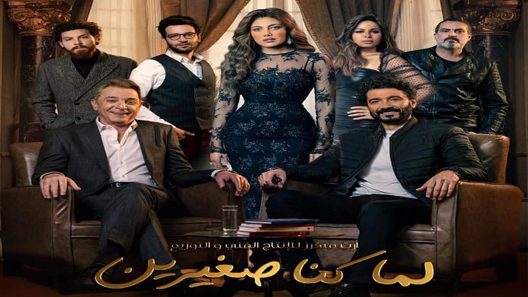 مسلسل لما كنا صغيرين الحلقة 20 العشرون كاملة