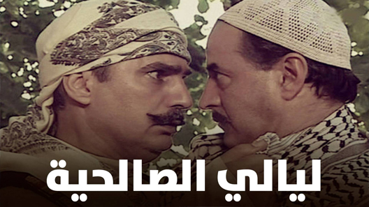 مسلسل ليالي الصالحية الحلقة 20 العشرون كاملة