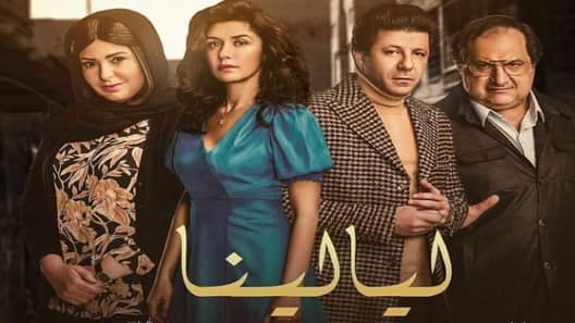 مسلسل ليالينا ٨٠ الحلقة 20 العشرون كاملة