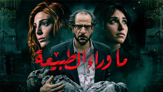 مسلسل ما وراء الطبيعة الحلقة 2 الثانية كاملة