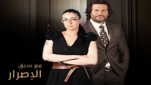 مسلسل مع سبق الاصرار الحلقة 20 العشرون كاملة