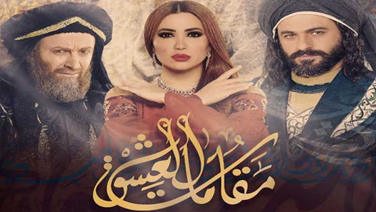 مسلسل مقامات العشق الحلقة 20 العشرون كاملة