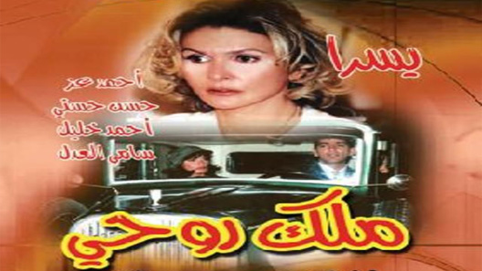 مسلسل ملك روحي الحلقة 20 العشرون كاملة