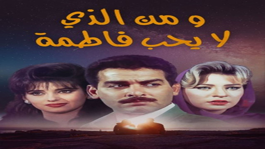 مسلسل من الذي لا يحب فاطمة ؟ الحلقة 1 الاولى كاملة