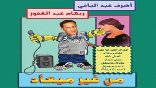 مسلسل من غير ميعاد الحلقة 20 العشرون كاملة