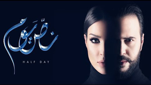 مسلسل نص يوم الحلقة 3 الثالثة كاملة