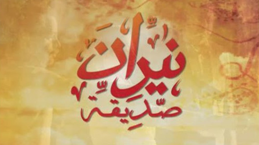 مسلسل نيران صديقة الحلقة 30 الثلاثون كاملة – الاخيرة