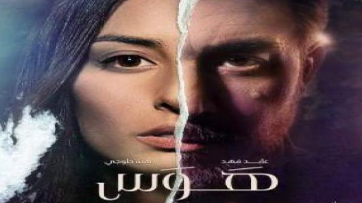 مسلسل هوس الحلقة 10 العاشرة كاملة
