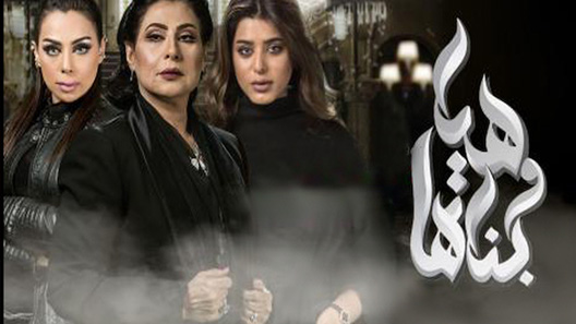 مسلسل هيا وبناتها الحلقة 20 العشرون كاملة
