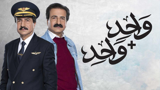 مسلسل واحد زائد واحد الحلقة 20 العشرون كاملة