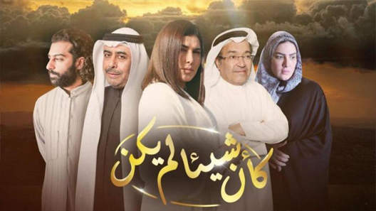 مسلسل وكأن شيئا لم يكن الحلقة 20 العشرون كاملة