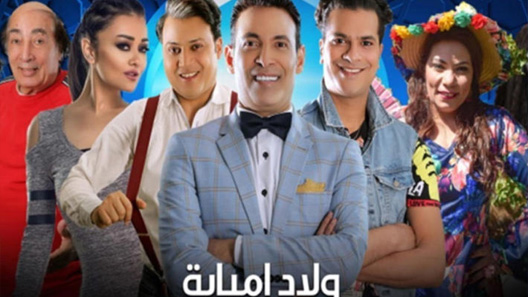مسلسل ولاد إمبابة الحلقة 20 العشرون كاملة