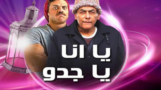 مسلسل يا أنا يا جدو الحلقة 20 العشرون كاملة