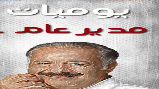 مسلسل يوميات مدير عام الحلقة 20 العشرون كاملة