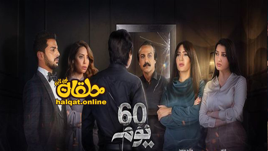 مسلسل 60 يوم الحلقة 1 الاولى كاملة
