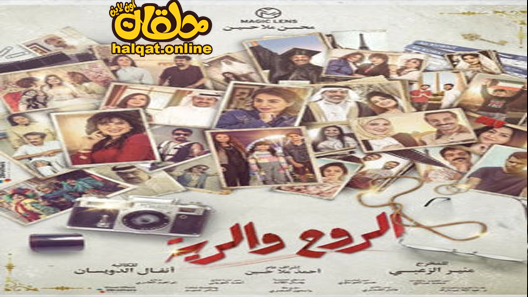مسلسل الروح والرية الحلقة 1 الاولى كاملة