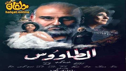 مسلسل الطاووس الحلقة 1 الاولى كاملة