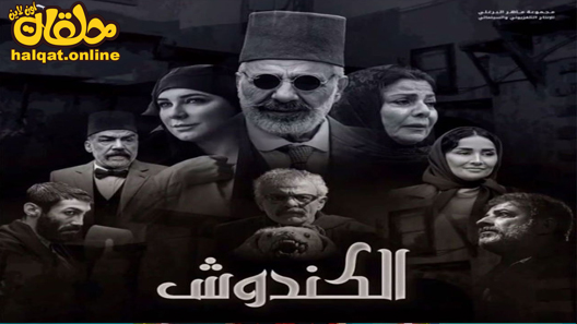 مسلسل الكندوش الحلقة 1 الاولى كاملة