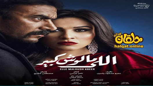 مسلسل اللي مالوش كبير الحلقة 1 الاولى كاملة