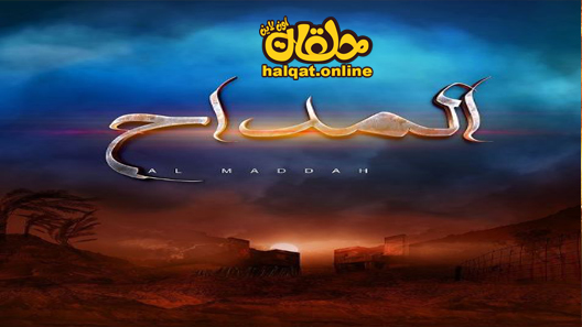 مسلسل المداح الحلقة 1 الاولى كاملة