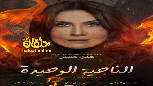 مسلسل الناجية الوحيدة الحلقة 2 الثانية كاملة