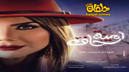 مسلسل امينة حاف الحلقة 1 الاولى كاملة