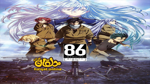 انمي 86 Eighty Six الحلقة 9