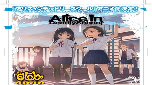 انمي Alice in Deadly School الحلقة 1 – الاخيرة