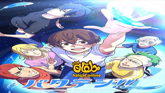 انمي Bakuten الحلقة 1