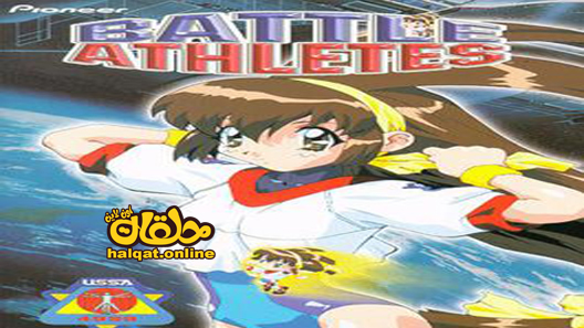 انمي Battle Athletess Daiundoukai ReSTART الحلقة 1