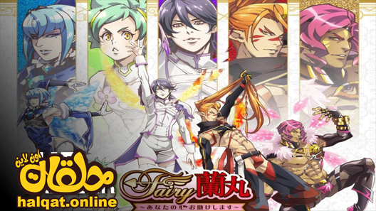 انمي Fairy Ranmaru: Anata no Kokoro Otasuke Shimasu الحلقة 7