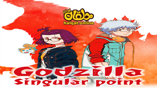 انمي Godzilla: S.P الحلقة 11