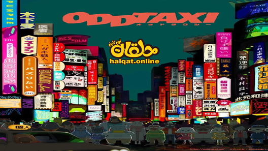 انمي Odd Taxi الحلقة 7