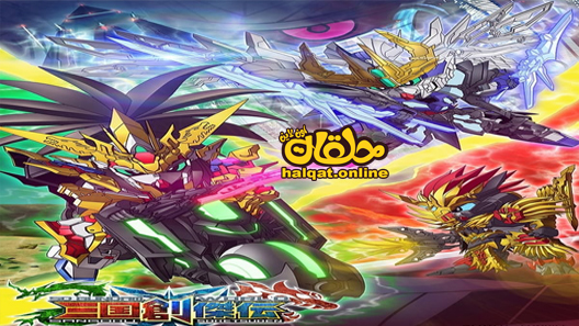 انمي SD Gundam World Sangoku Soketsuden الحلقة 9