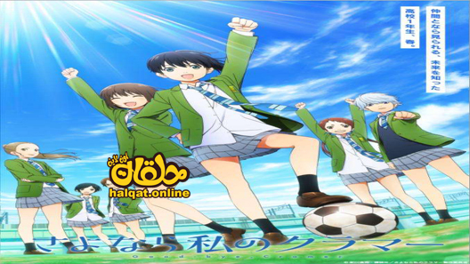 انمي Sayonara Watashi no Cramer الحلقة 10