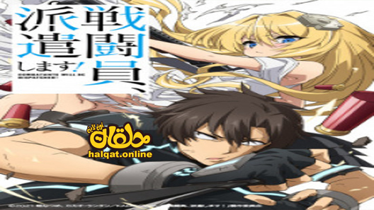 انمي Sentouin, Hakenshimasu الحلقة 7