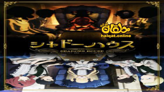 انمي Shadows House الحلقة 1