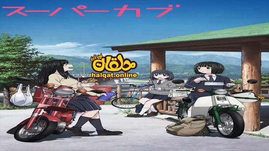 انمي Super Cub الحلقة 1