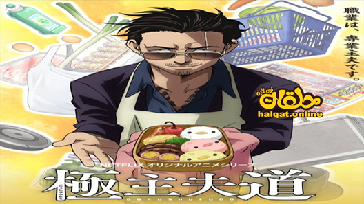 انمي The Way of the Househusband الحلقة 1