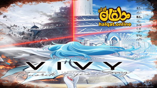 انمي Vivy: Fluorite Eye’s Song الحلقة 10