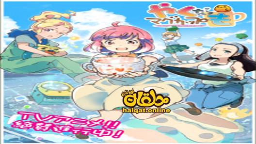 انمي Yakunara Mug Cup mo الحلقة 9