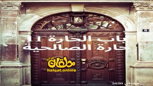 مسلسل باب الحارة حارة الصالحية الموسم الحادي عشر الحلقة 1 الاولى كاملة