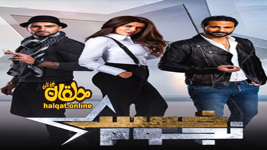 برنامج خمس نجوم الحلقة 1 الاولى كاملة