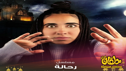 برنامج رحالة الحلقة 2 الثانية كاملة