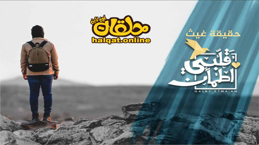 برنامج  قلبي اطمأن الحلقة 1 الاولى كاملة